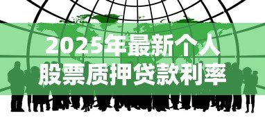 2025年最新个人股票质押贷款利率:股票质押贷款利息如何计算 2025年最新个人股票质押贷款利率:股票质押贷款利息如何计算