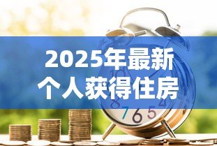 2025年最新个人获得住房贷款属于:个人住房贷款属于哪种金融行为 2025年最新个人获得住房贷款属于:个人住房贷款属于哪种金融行为