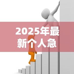 2025年最新个人急需贷款：急需资金周转如何快速申请贷款