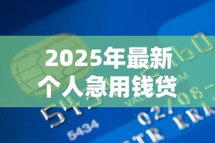 2025年最新个人急用钱贷款：急需资金如何快速申请个人贷款？