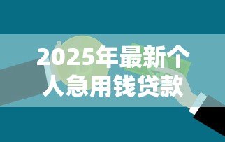 2025年最新个人急用钱贷款：急需资金如何快速申请个人贷款？