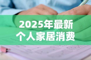 2025年最新个人家居消费贷款：如何申请家装分期付款