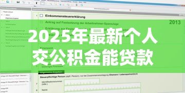 2025年最新个人交公积金能贷款吗：个人缴纳公积金能否申请住房贷款
