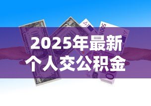 2025年最新个人交公积金能贷款吗：个人缴纳公积金能否申请住房贷款