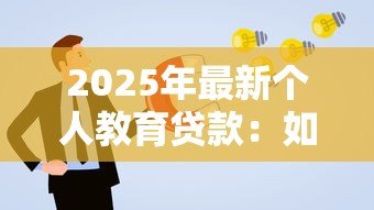 2025年最新个人教育贷款:如何申请助学资金 2025年最新个人教育贷款:如何申请助学资金