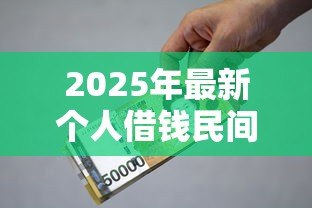 2025年最新个人借钱民间无抵押私人借款:民间私人借贷如何快速获得无抵押资金 2025年最新个人借钱民间无抵押私人借款:民间私人借贷如何快速获得无抵押资金