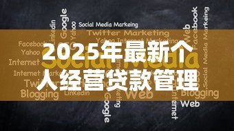 2025年最新个人经营贷款管理办法:个体商户贷款申请有哪些规范要求 2025年最新个人经营贷款管理办法:个体商户贷款申请有哪些规范要求
