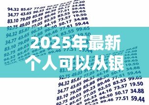 2025年最新个人可以从银行贷款吗:个人如何申请银行贷款 2025年最新个人可以从银行贷款吗:个人如何申请银行贷款