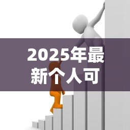 2025年最新个人可以向银行贷款吗：个人申请银行贷款需满足哪些条件？