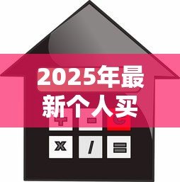 2025年最新个人买房贷款利率:房贷利率如何计算最划算? 2025年最新个人买房贷款利率:房贷利率如何计算最划算?