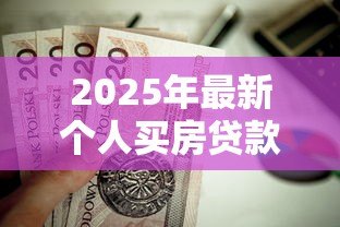 2025年最新个人买房贷款利率:房贷利率如何计算最划算? 2025年最新个人买房贷款利率:房贷利率如何计算最划算?