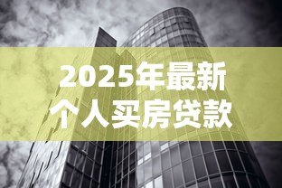 2025年最新个人买房贷款利率:房贷利率如何计算最划算? 2025年最新个人买房贷款利率:房贷利率如何计算最划算?