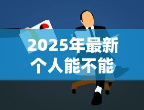 2025年最新个人能不能贷款：个人申请贷款需要满足哪些条件