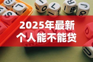2025年最新个人能不能贷款：个人申请贷款需要满足哪些条件