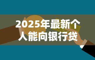 2025年最新个人能向银行贷款吗：个人银行贷款需要哪些条件