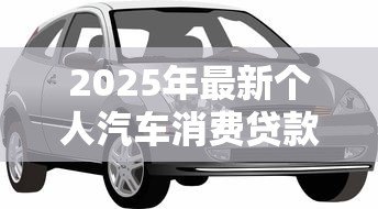 2025年最新个人汽车消费贷款利率：买车贷款利息现在多少