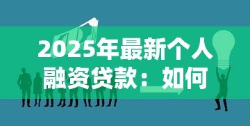 2025年最新个人融资贷款：如何快速获得个人资金支持
