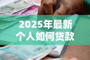 2025年最新个人如何贷款20万：普通人怎样快速申请20万贷款