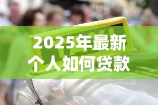 2025年最新个人如何贷款30万：普通人怎样申请30万贷款
