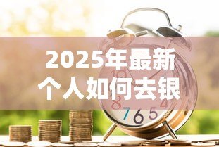 2025年最新个人如何去银行贷款：个人申请银行贷款需要哪些条件