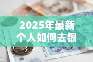 2025年最新个人如何去银行贷款：个人申请银行贷款需要哪些条件