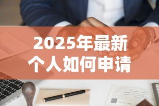 2025年最新个人如何申请消费贷款：申请消费贷款的流程是怎样的