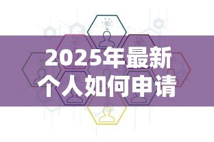 2025年最新个人如何申请消费贷款：申请消费贷款的流程是怎样的