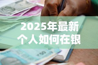 2025年最新个人如何在银行贷款：普通人申请贷款需要哪些条件
