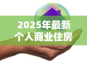 2025年最新个人商业住房贷款利率:年房贷利率新政策有哪些变化 2025年最新个人商业住房贷款利率:年房贷利率新政策有哪些变化