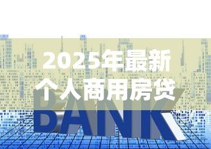 2025年最新个人商用房贷款：商铺贷款申请条件有哪些