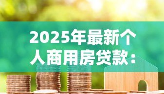 2025年最新个人商用房贷款：商铺贷款申请条件有哪些