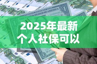 2025年最新个人社保可以贷款吗:社保缴存多久可申请银行贷款? 2025年最新个人社保可以贷款吗:社保缴存多久可申请银行贷款?