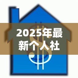 2025年最新个人社保怎么贷款:社保记录如何申请个人信用贷款 2025年最新个人社保怎么贷款:社保记录如何申请个人信用贷款