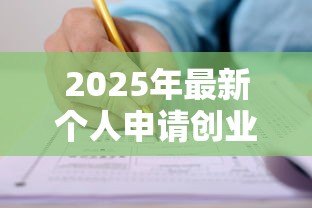 2025年最新个人申请创业担保贷款审核表：如何填写创业贷款担保申请表