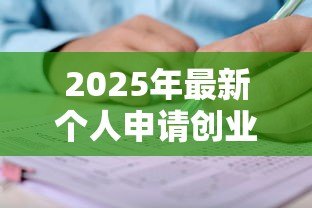 2025年最新个人申请创业担保贷款审核表：如何填写创业贷款担保申请表