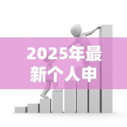 2025年最新个人申请贷款:个人如何办理小额借贷手续 2025年最新个人申请贷款:个人如何办理小额借贷手续