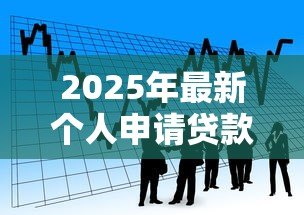 2025年最新个人申请贷款:个人如何办理小额借贷手续 2025年最新个人申请贷款:个人如何办理小额借贷手续