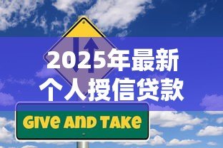 2025年最新个人授信贷款：如何申请个人信用借款