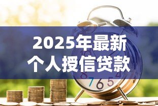 2025年最新个人授信贷款：如何申请个人信用借款
