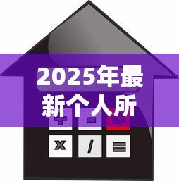 2025年最新个人所得税抵扣住房贷款:房贷利息如何抵减个税 2025年最新个人所得税抵扣住房贷款:房贷利息如何抵减个税