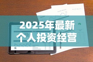 2025年最新个人投资经营贷款：如何申请创业资金支持