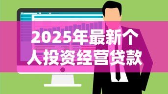 2025年最新个人投资经营贷款：如何申请创业资金支持