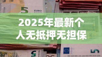2025年最新个人无抵押无担保贷款:如何申请纯信用贷款 2025年最新个人无抵押无担保贷款:如何申请纯信用贷款