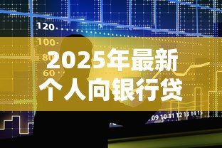 2025年最新个人向银行贷款利率：个人贷款利息一般是多少