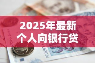 2025年最新个人向银行贷款条件：个人申请银行贷款需要满足什么要求