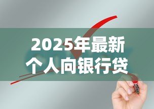 2025年最新个人向银行贷款条件：个人申请银行贷款需要满足什么要求