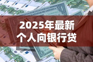 2025年最新个人向银行贷款怎么贷：个人如何申请银行贷款
