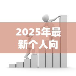 2025年最新个人向银行贷款怎么贷：个人如何申请银行贷款