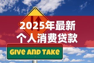 2025年最新个人消费贷款包括哪些：个人消费贷款涵盖哪些类别