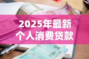 2025年最新个人消费贷款利率：贷款年化利率最低能到多少